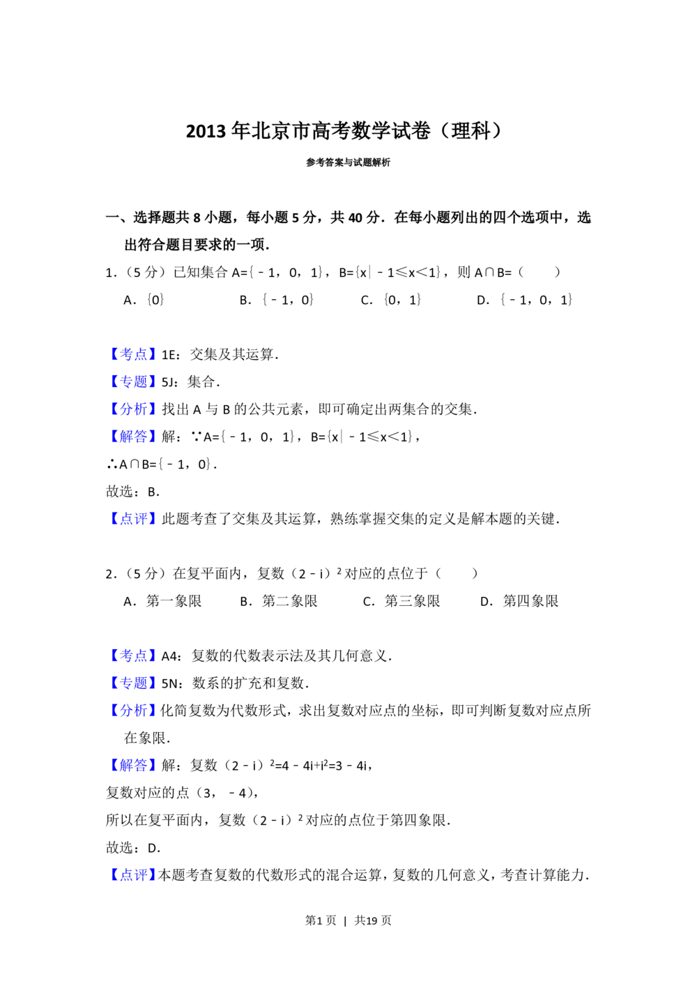 2013年高考数学试卷（理）（北京）（解析卷）_历年高考真题合集_数学历年高考真题_新&middot;PDF版2008-2025&middot;高考数学真题_数学（按省份分类）2008-2025_2008-2025&middot;（北京）数学高考真题