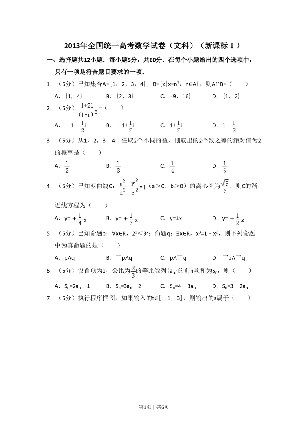2013年高考数学试卷（文）（新课标Ⅰ）（空白卷）_历年高考真题合集_数学历年高考真题_新&middot;PDF版2008-2025&middot;高考数学真题_数学（按试卷类型分类）2008-2025_全国卷&middot;数学（2008-2025）