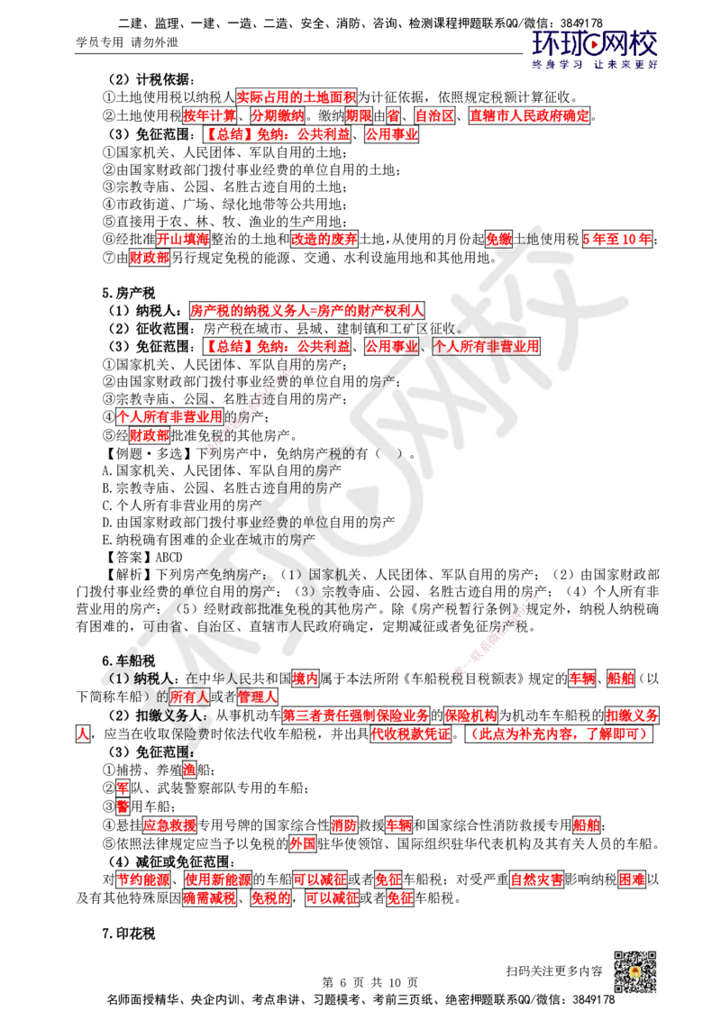 10.第10讲-15建设工程税收制度（增值税外的其他税种）_2026年一建法规_2025年一建法规SVIP_02-基础精讲✿高端面授✿深度强化_21-法规《考点精讲班》王丽雪、安国庆HQ_王丽雪