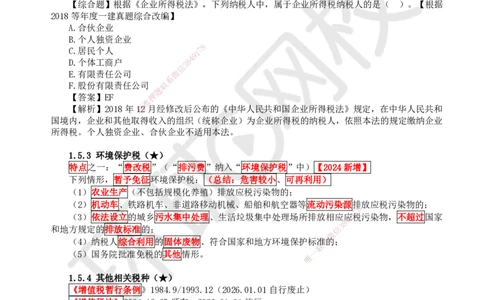 10.第10讲-15建设工程税收制度（增值税外的其他税种）_2026年一建法规_2025年一建法规SVIP_02-基础精讲✿高端面授✿深度强化_21-法规《考点精讲班》王丽雪、安国庆HQ_王丽雪