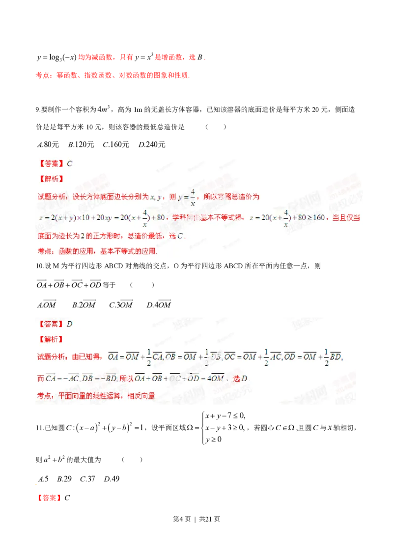 2014年高考数学试卷（文）（福建）（解析卷）_历年高考真题合集_数学历年高考真题_新&middot;PDF版2008-2025&middot;高考数学真题_数学（按试卷类型分类）2008-2025_自主命题卷&middot;数学（2008-2025）