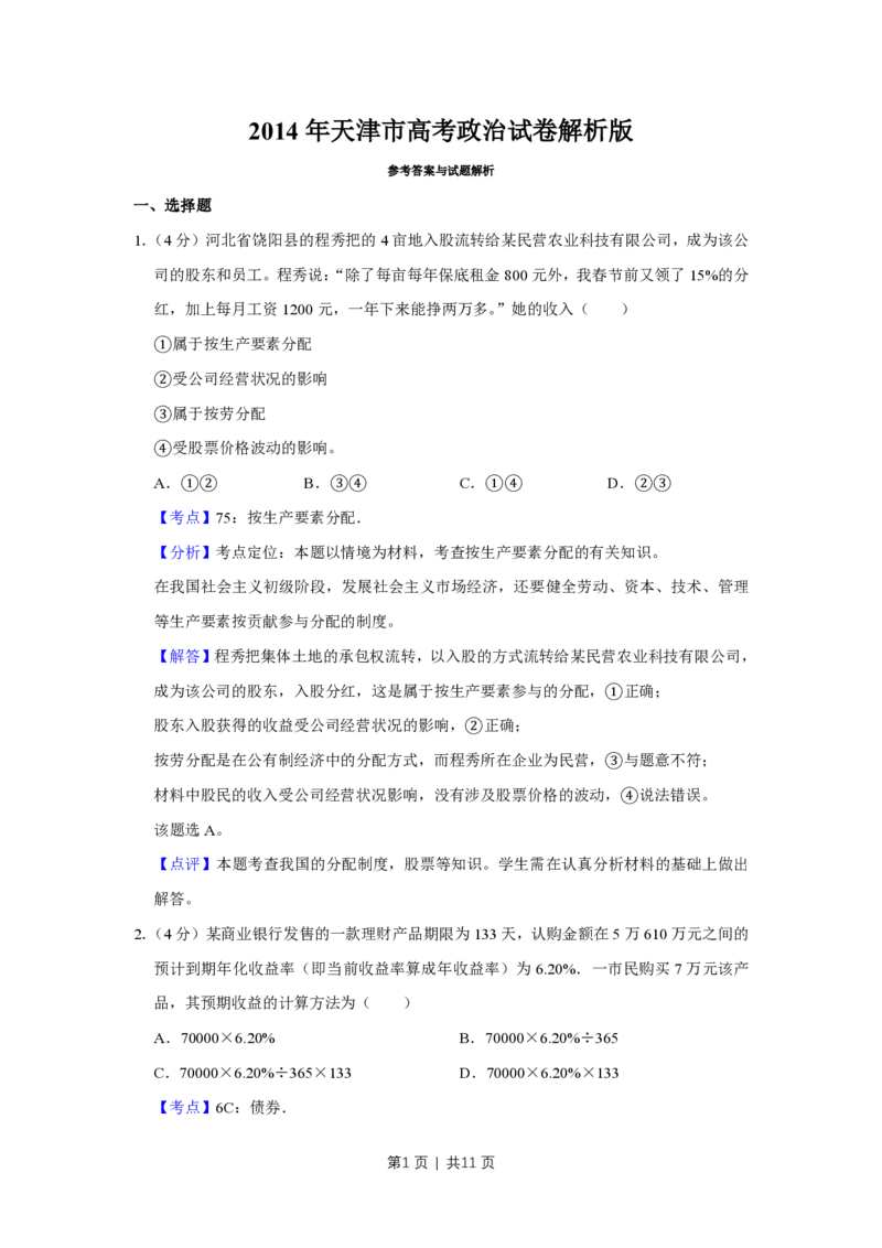2014年高考政治试卷（天津）（解析卷）_政治历年高考真题_新&middot;PDF版2008-2025&middot;高考政治真题_政治（按年份分类）2008-2025_2014&middot;政治高考真题