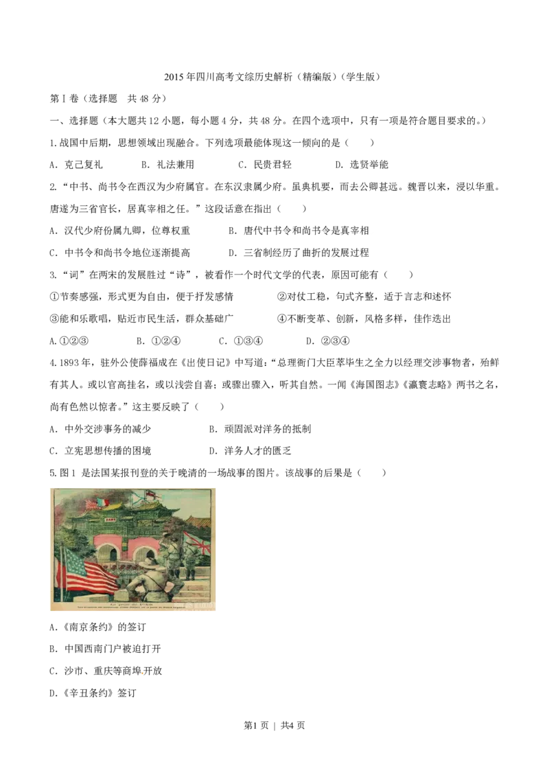2015年高考历史试卷（四川）（空白卷）_历史历年高考真题_新&middot;PDF版2008-2025&middot;高考历史真题_历史（按试卷类型分类）2008-2025_自主命题卷&middot;历史（2008-2025）