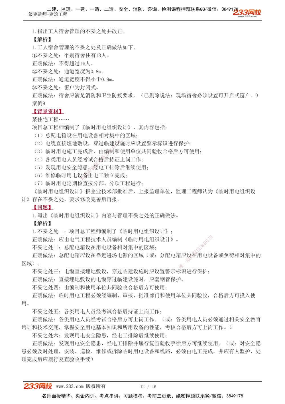1-14_2026年一级建造师_2026年一建建筑_2025年一建建筑SVIP_04-冲刺串讲✿考点强化✿小灶集训_03-建筑《案例专项班》梁毛233