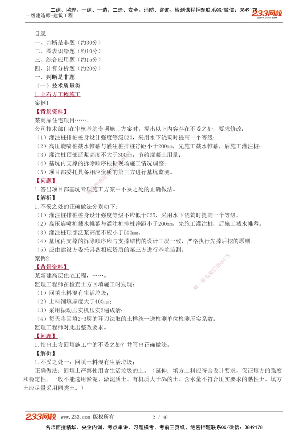 1-14_2026年一级建造师_2026年一建建筑_2025年一建建筑SVIP_04-冲刺串讲✿考点强化✿小灶集训_03-建筑《案例专项班》梁毛233