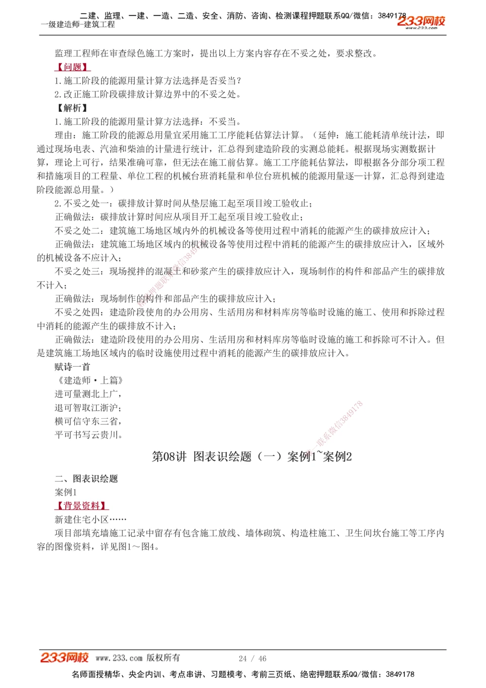 1-14_2026年一级建造师_2026年一建建筑_2025年一建建筑SVIP_04-冲刺串讲✿考点强化✿小灶集训_03-建筑《案例专项班》梁毛233