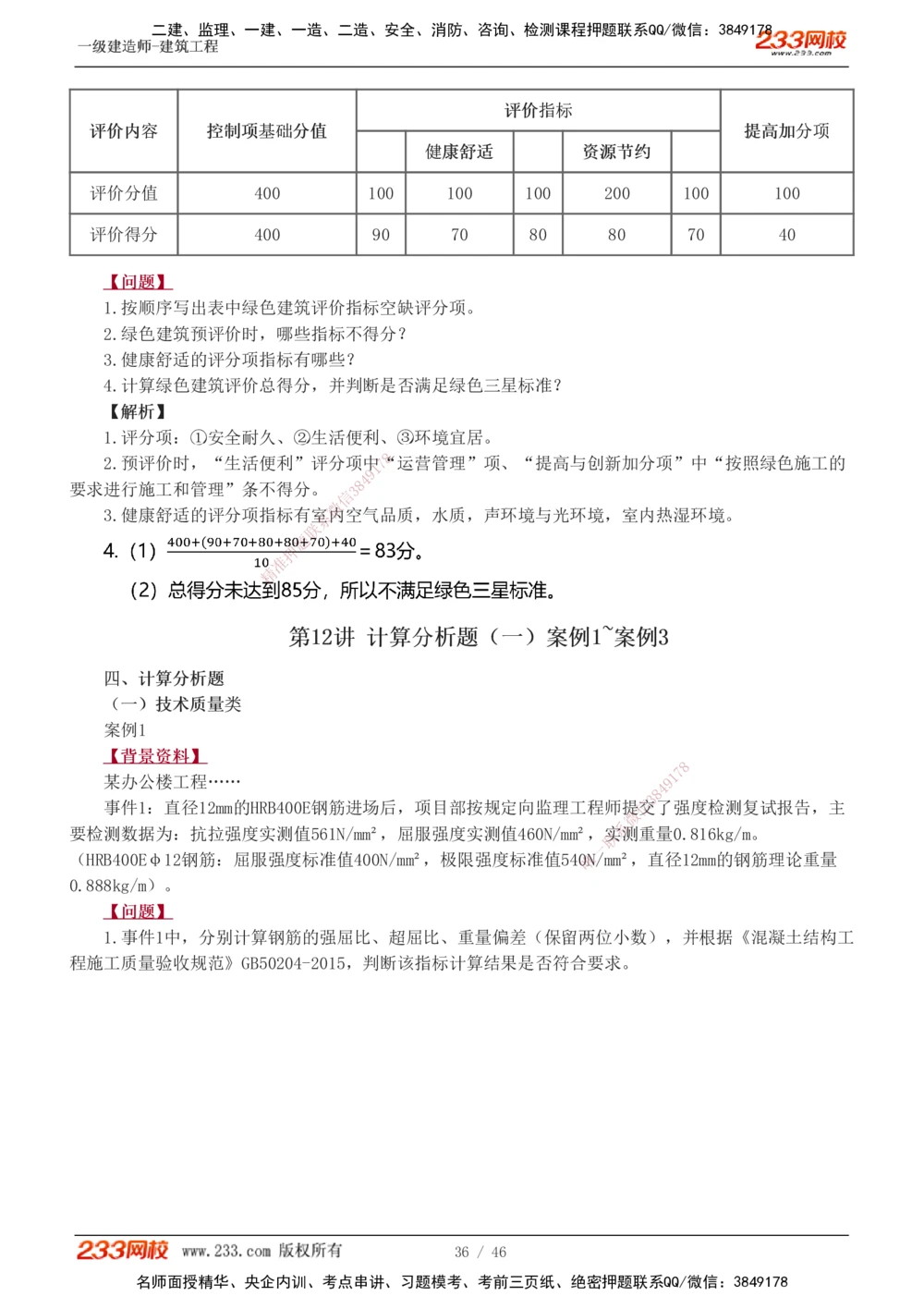 1-14_2026年一级建造师_2026年一建建筑_2025年一建建筑SVIP_04-冲刺串讲✿考点强化✿小灶集训_03-建筑《案例专项班》梁毛233