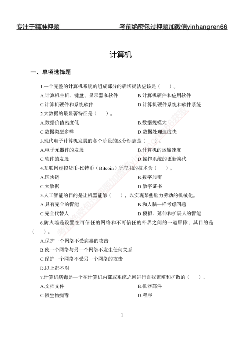 专题强化-题库讲练班-计算机讲义与答案_2025春招题库汇总_银行题库-1_银行全套上岸资料_讲义+题库+冲刺_05、专项强化题库（解题技巧强化+必刷题库+详解）全