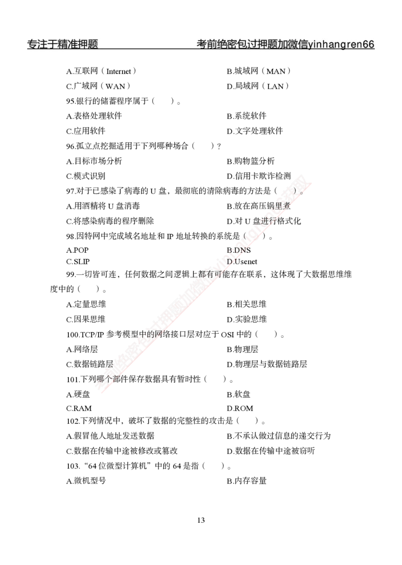 专题强化-题库讲练班-计算机讲义与答案_2025春招题库汇总_银行题库-1_银行全套上岸资料_讲义+题库+冲刺_05、专项强化题库（解题技巧强化+必刷题库+详解）全