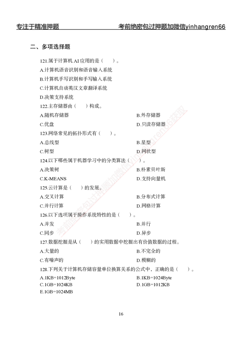 专题强化-题库讲练班-计算机讲义与答案_2025春招题库汇总_银行题库-1_银行全套上岸资料_讲义+题库+冲刺_05、专项强化题库（解题技巧强化+必刷题库+详解）全