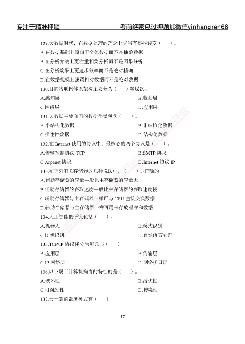 专题强化-题库讲练班-计算机讲义与答案_2025春招题库汇总_银行题库-1_银行全套上岸资料_讲义+题库+冲刺_05、专项强化题库（解题技巧强化+必刷题库+详解）全
