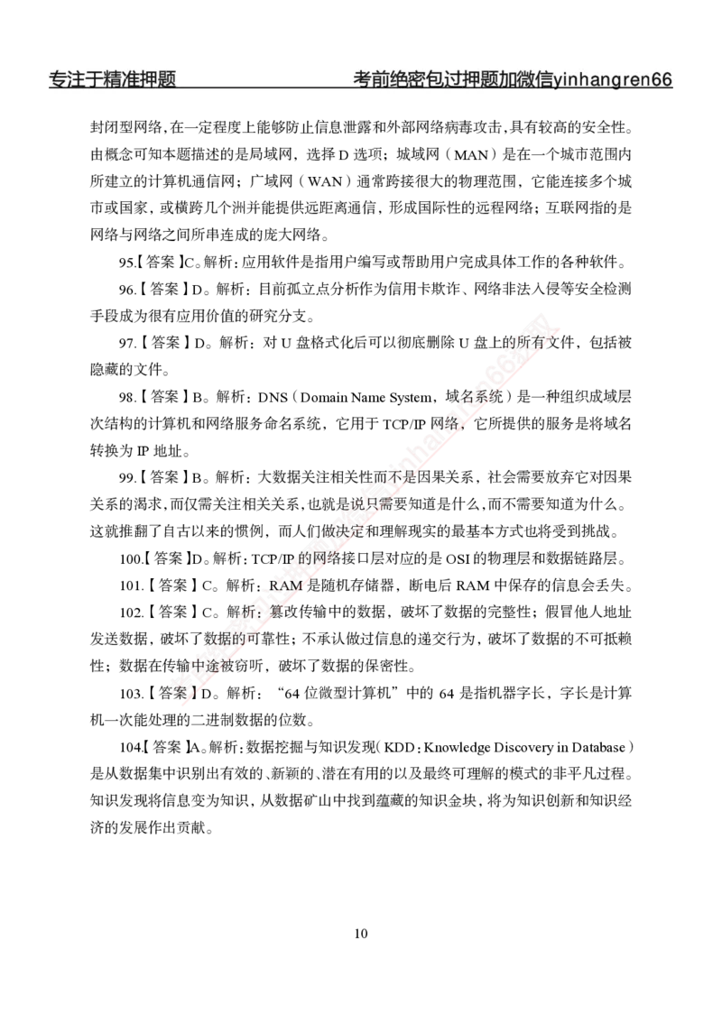 专题强化-题库讲练班-计算机讲义与答案_2025春招题库汇总_银行题库-1_银行全套上岸资料_讲义+题库+冲刺_05、专项强化题库（解题技巧强化+必刷题库+详解）全