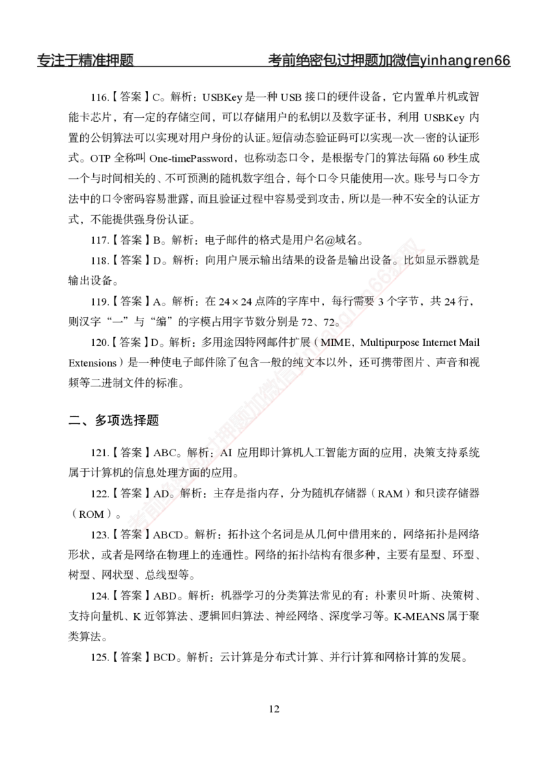 专题强化-题库讲练班-计算机讲义与答案_2025春招题库汇总_银行题库-1_银行全套上岸资料_讲义+题库+冲刺_05、专项强化题库（解题技巧强化+必刷题库+详解）全
