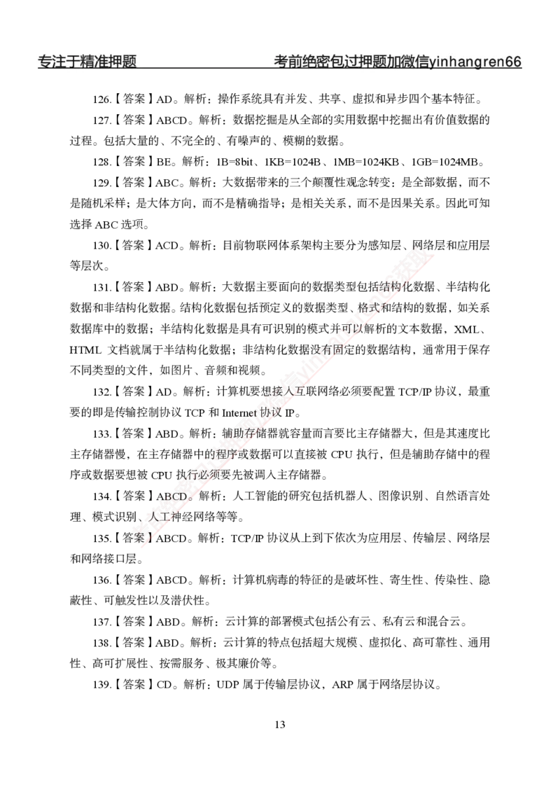 专题强化-题库讲练班-计算机讲义与答案_2025春招题库汇总_银行题库-1_银行全套上岸资料_讲义+题库+冲刺_05、专项强化题库（解题技巧强化+必刷题库+详解）全