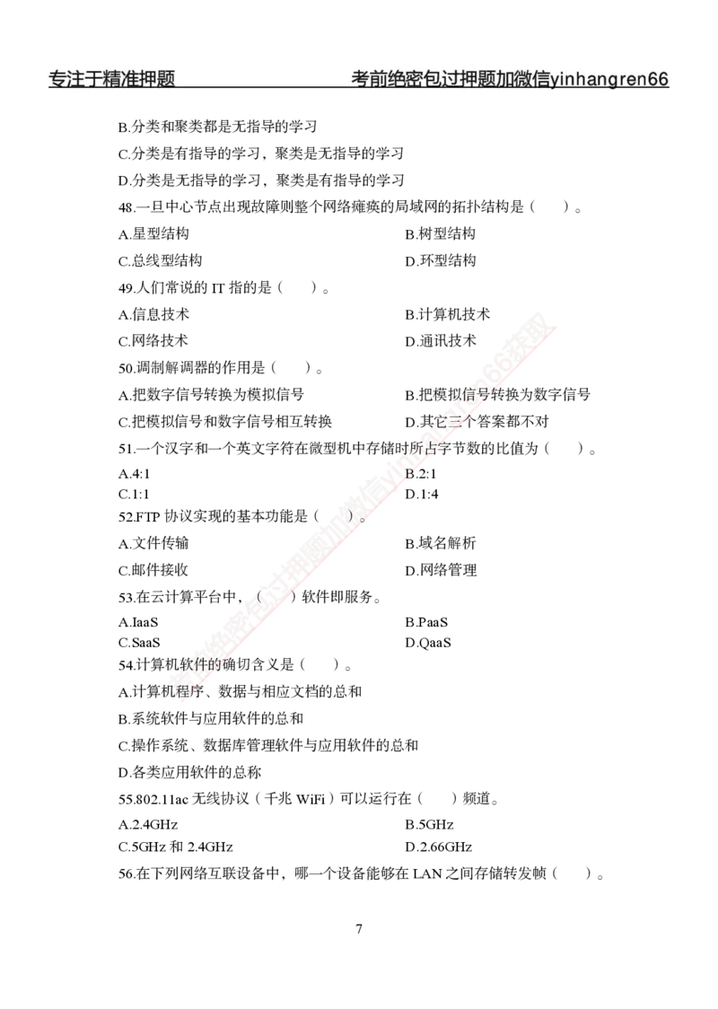 专题强化-题库讲练班-计算机讲义与答案_2025春招题库汇总_银行题库-1_银行全套上岸资料_讲义+题库+冲刺_05、专项强化题库（解题技巧强化+必刷题库+详解）全