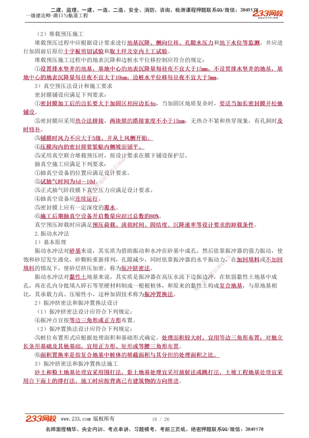 1-4_2026年一级建造师_2026年一建港航_2025年一建港航SVIP_04-冲刺串讲✿考点强化✿小灶集训_08-港航《高频考点班》陈冬铭233