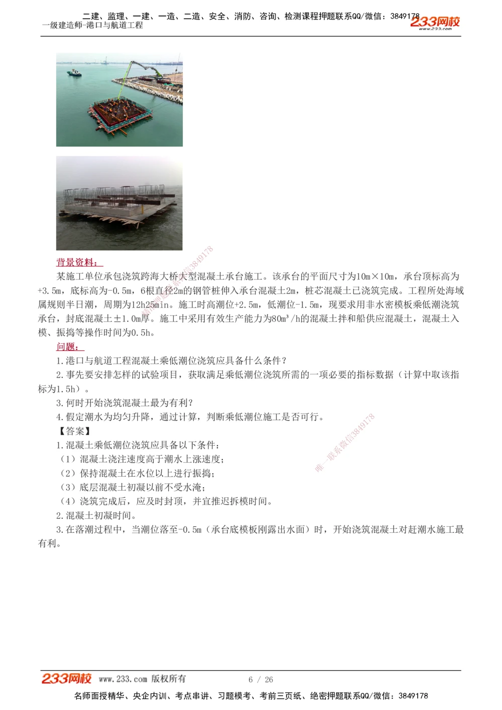 1-4_2026年一级建造师_2026年一建港航_2025年一建港航SVIP_04-冲刺串讲✿考点强化✿小灶集训_08-港航《高频考点班》陈冬铭233