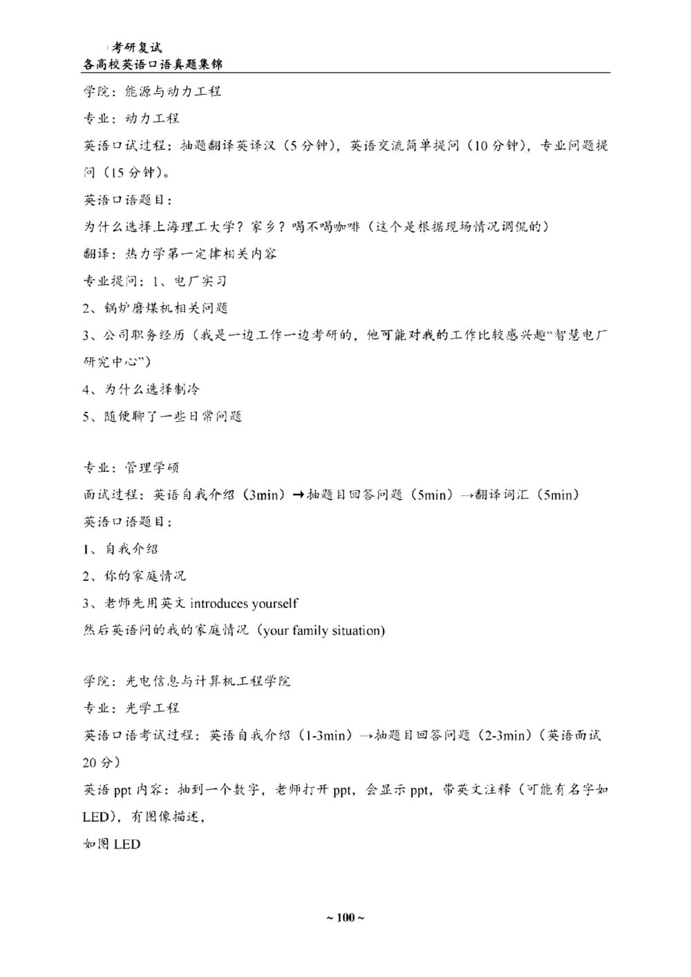 各院校复试真题集锦_26考研复试_复试真题、简历模板、补充资料（旧版资料）_全国140所热门高校复试真题