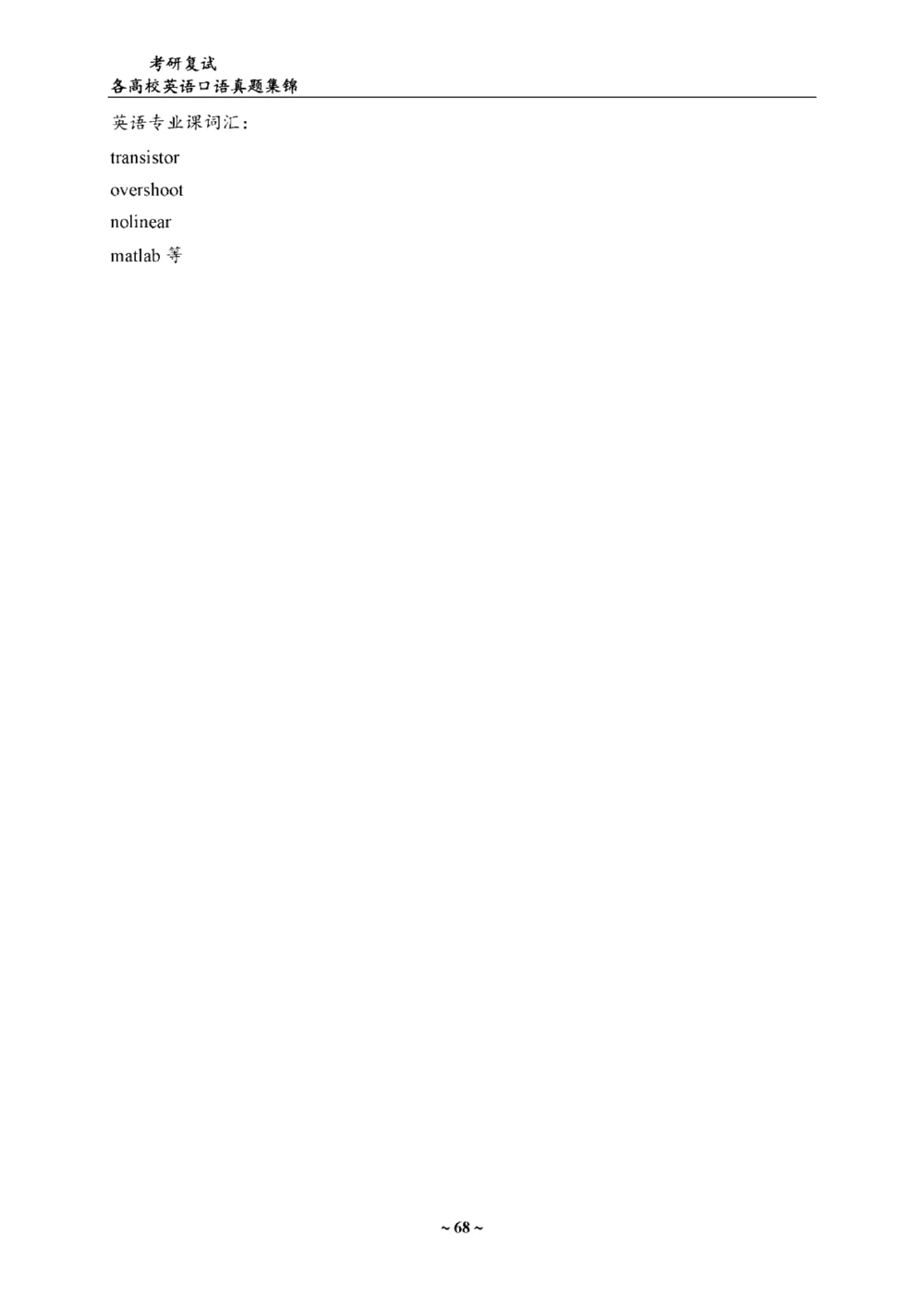 各院校复试真题集锦_26考研复试_复试真题、简历模板、补充资料（旧版资料）_全国140所热门高校复试真题
