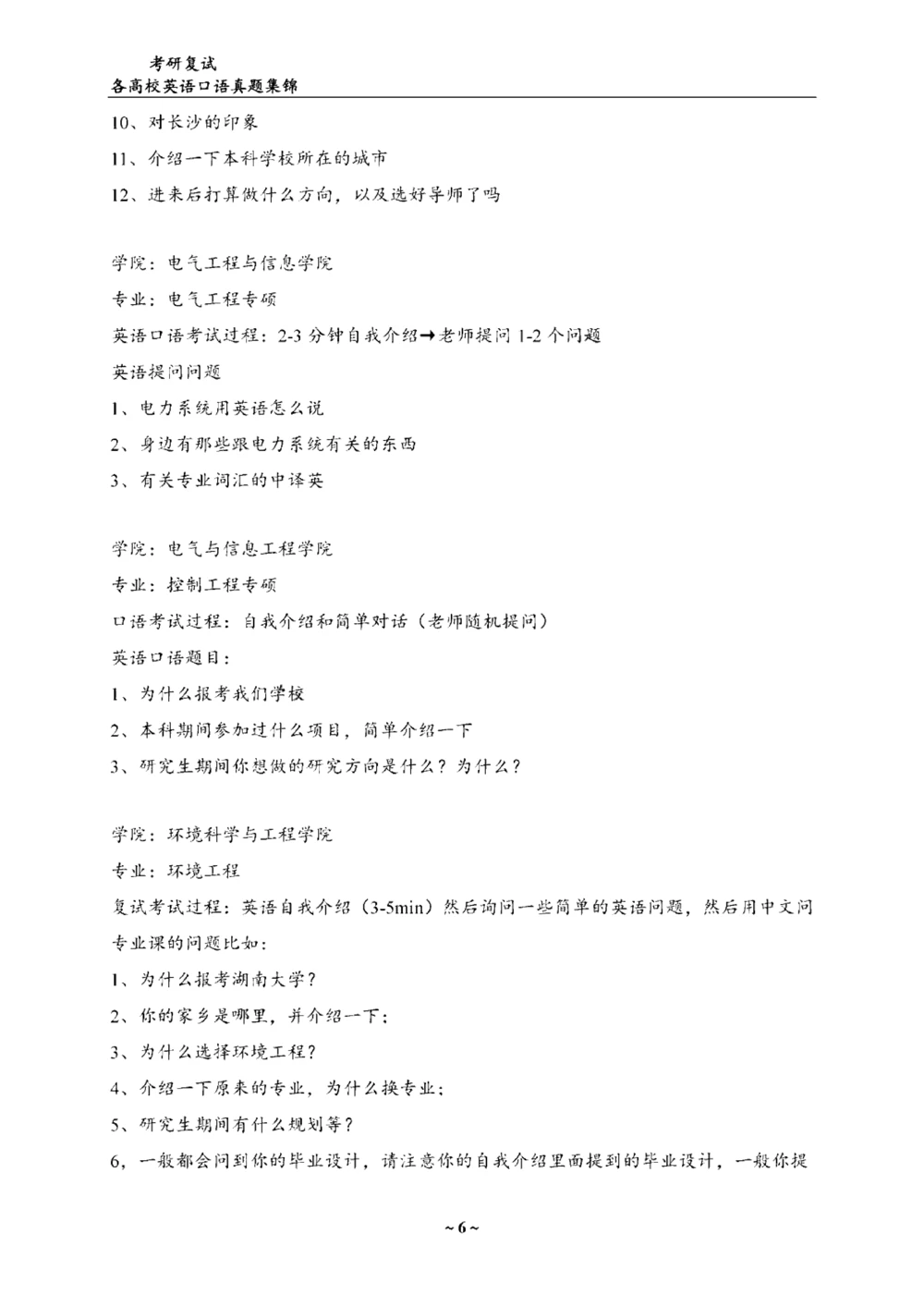 各院校复试真题集锦_26考研复试_复试真题、简历模板、补充资料（旧版资料）_全国140所热门高校复试真题