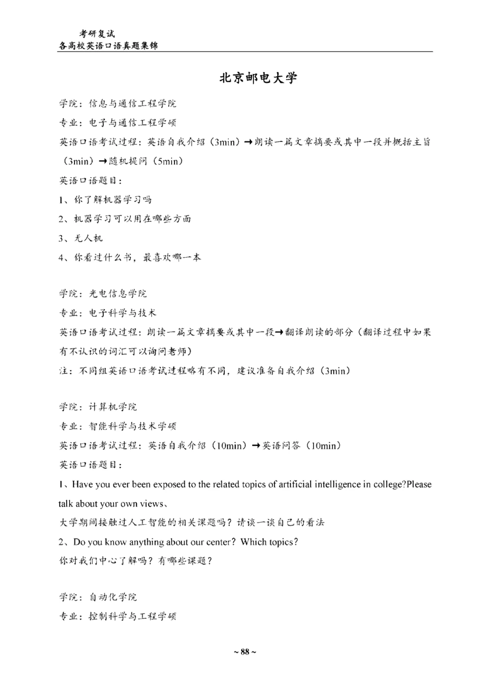 各院校复试真题集锦_26考研复试_复试真题、简历模板、补充资料（旧版资料）_全国140所热门高校复试真题