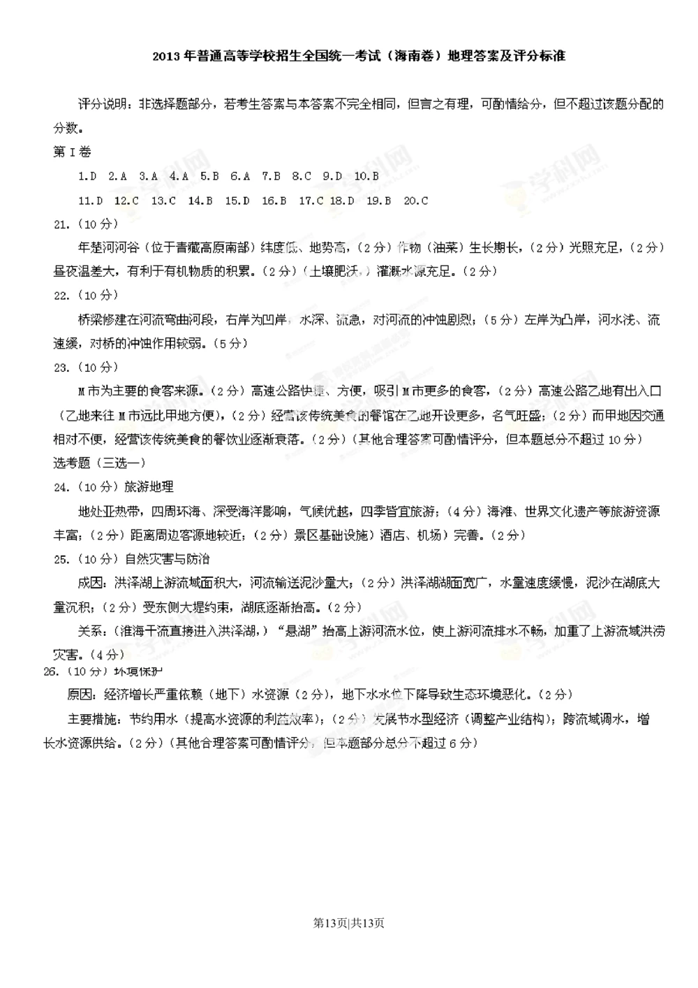 2013年高考地理试卷（海南）（解析卷）_地理历年高考真题_新&middot;Word版2008-2025&middot;高考地理真题_地理（按年份分类）2008-2025_2013&middot;地理高考真题