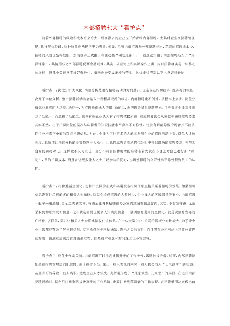 内部招聘七大&ldquo;看护点&rdquo;_2025春招题库汇总_银行题库-1_银行全套上岸资料_500套面试话术_06常用招聘渠道_内部招聘