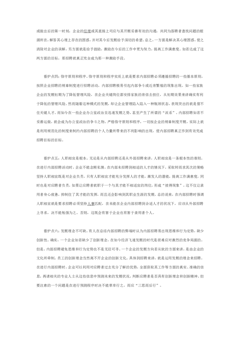 内部招聘七大&ldquo;看护点&rdquo;_2025春招题库汇总_银行题库-1_银行全套上岸资料_500套面试话术_06常用招聘渠道_内部招聘