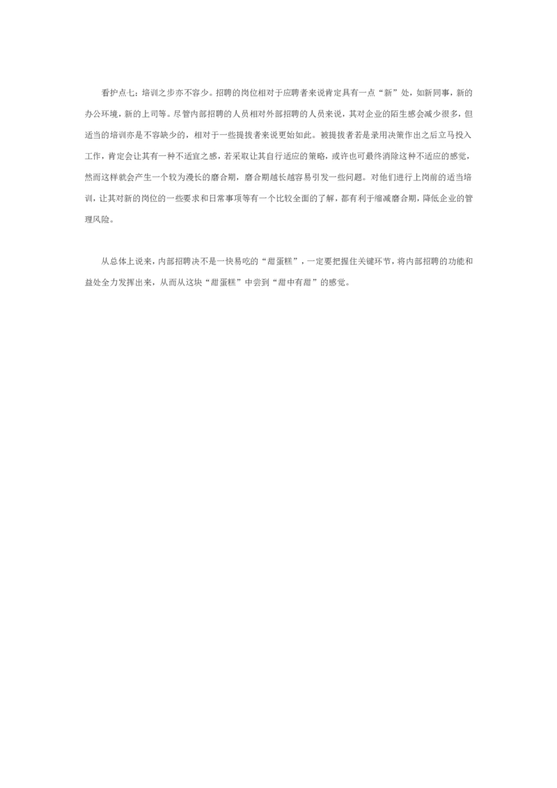内部招聘七大&ldquo;看护点&rdquo;_2025春招题库汇总_银行题库-1_银行全套上岸资料_500套面试话术_06常用招聘渠道_内部招聘