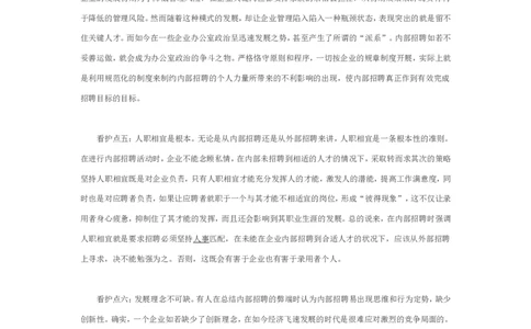 内部招聘七大&ldquo;看护点&rdquo;_2025春招题库汇总_银行题库-1_银行全套上岸资料_500套面试话术_06常用招聘渠道_内部招聘