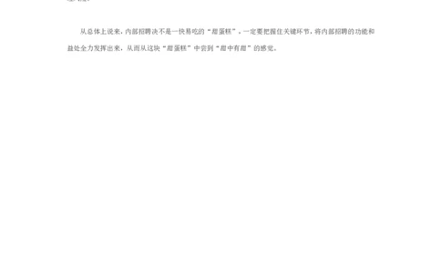 内部招聘七大&ldquo;看护点&rdquo;_2025春招题库汇总_银行题库-1_银行全套上岸资料_500套面试话术_06常用招聘渠道_内部招聘