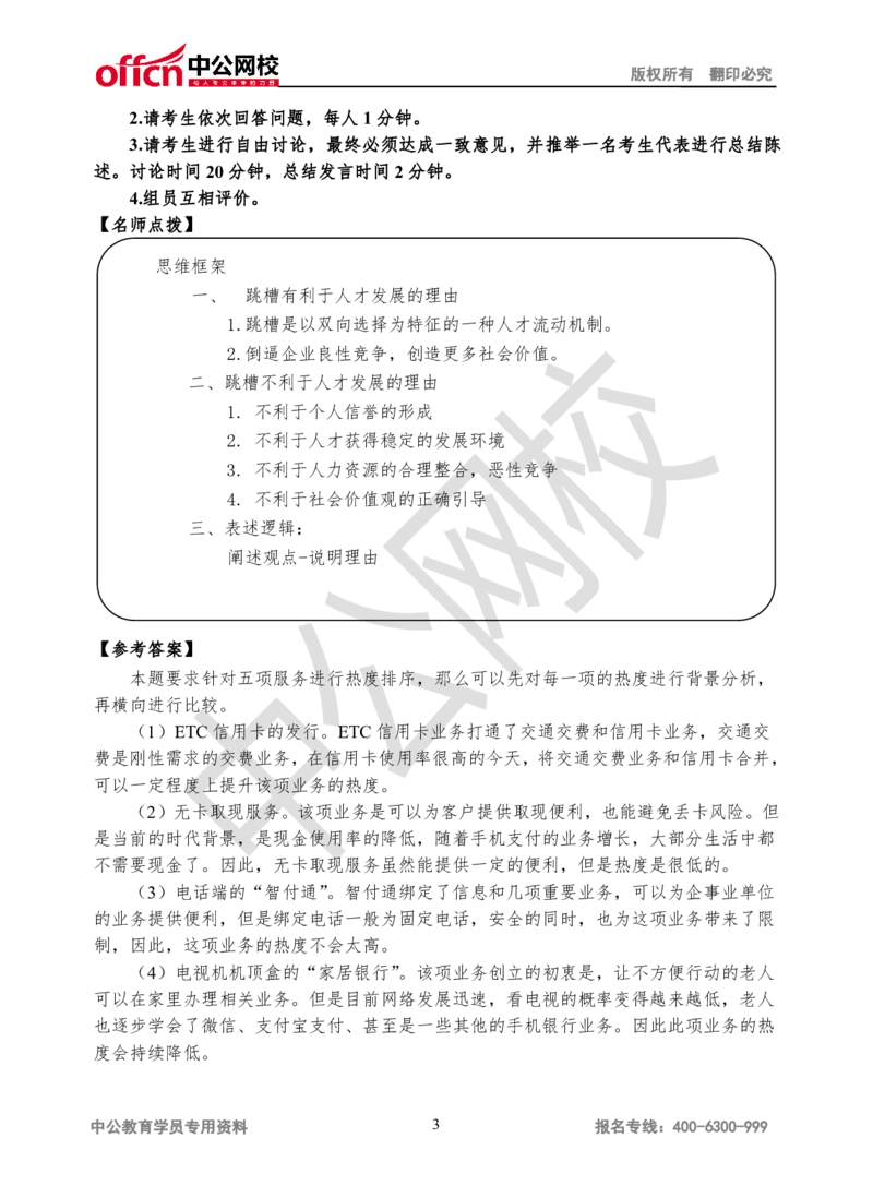 无领导-第三场_2025春招题库汇总_十大行测题库_2023年十大热门题库更新中_09、易考汇总_银行面试_无领导小组讨论