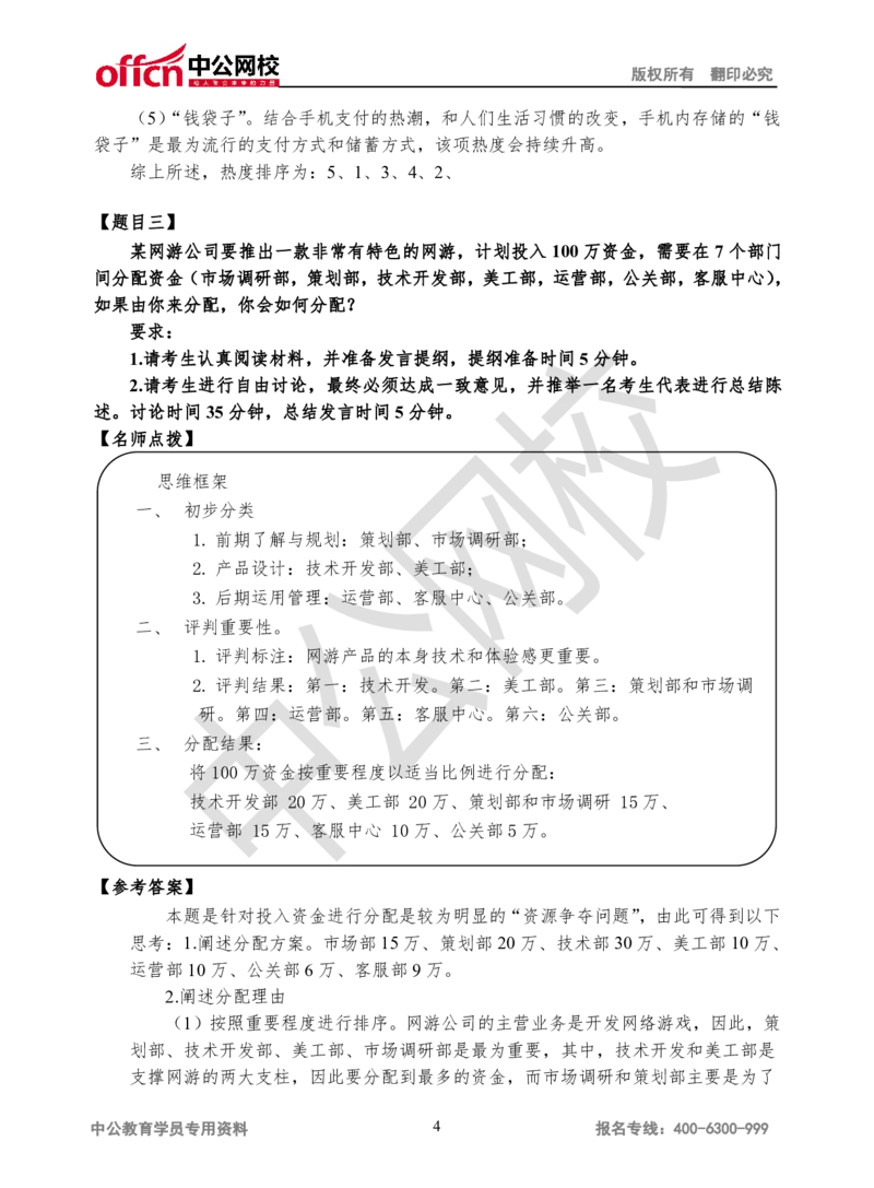 无领导-第三场_2025春招题库汇总_十大行测题库_2023年十大热门题库更新中_09、易考汇总_银行面试_无领导小组讨论