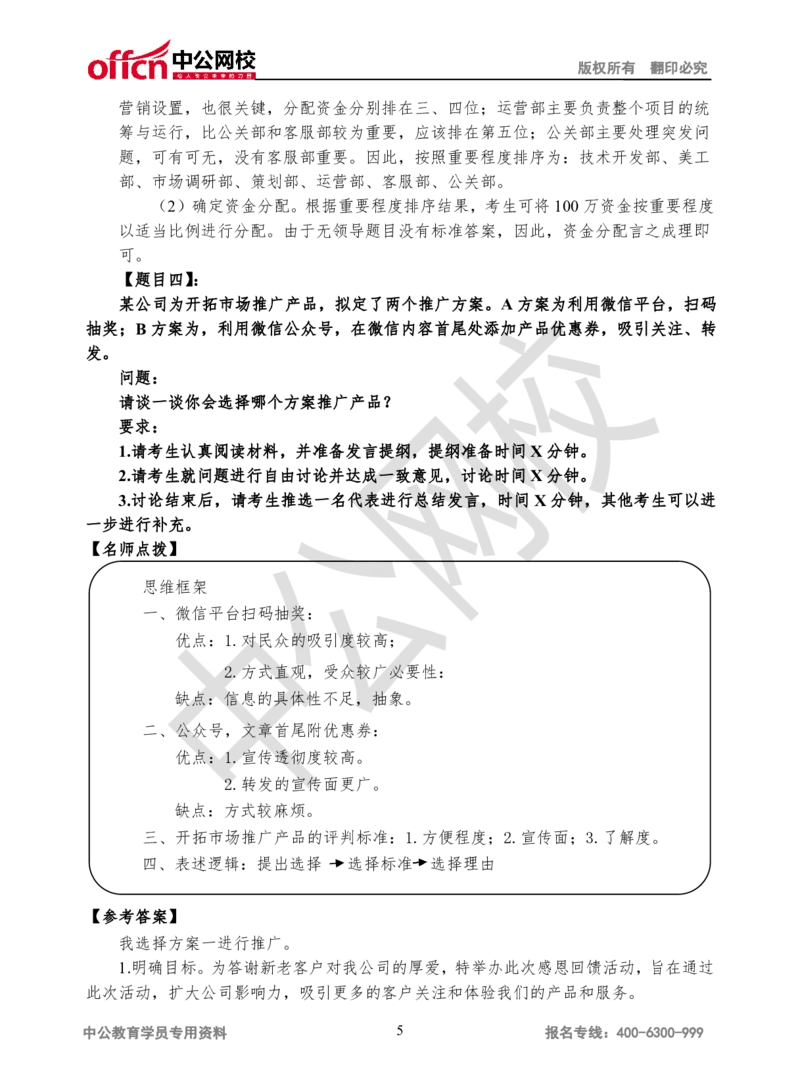 无领导-第三场_2025春招题库汇总_十大行测题库_2023年十大热门题库更新中_09、易考汇总_银行面试_无领导小组讨论