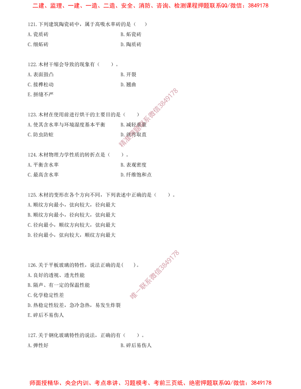13.13-金点题121题--136题_2026年一级建造师_2026年一建建筑_2025年一建建筑SVIP_03-习题精析✿实战特训✿模考通关_23-建筑《金点题课程》金月SMR推荐