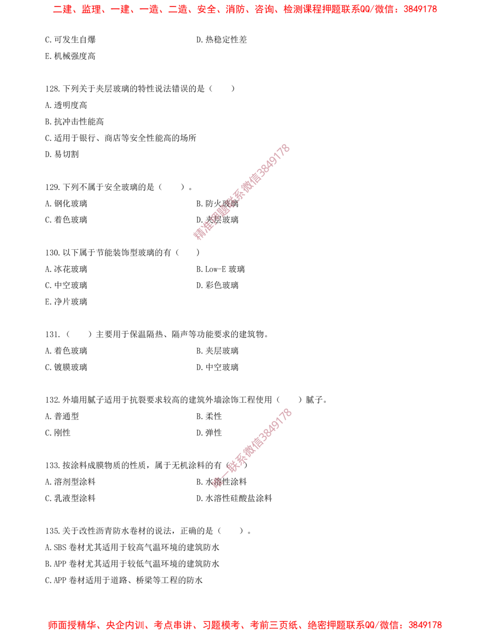 13.13-金点题121题--136题_2026年一级建造师_2026年一建建筑_2025年一建建筑SVIP_03-习题精析✿实战特训✿模考通关_23-建筑《金点题课程》金月SMR推荐