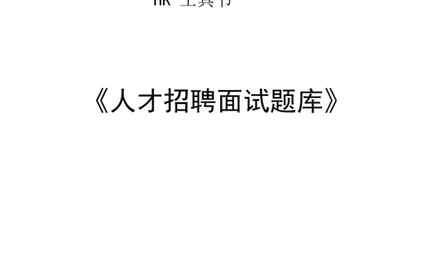 实例人力资源总监工具书《人才招聘面试题库》-95页_2025春招题库汇总_银行题库-1_银行全套上岸资料_500套面试话术_05面试话术实例_07案例