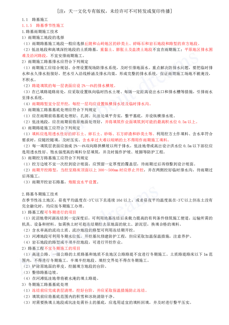 2025-11-第一章-1.1-路基施工（十一）_2026年一级建造师_2026年一建公路_2025年一建公路SVIP_02-基础精讲✿高端面授✿深度强化_15-公路《天一精讲班》安慧KL_讲义