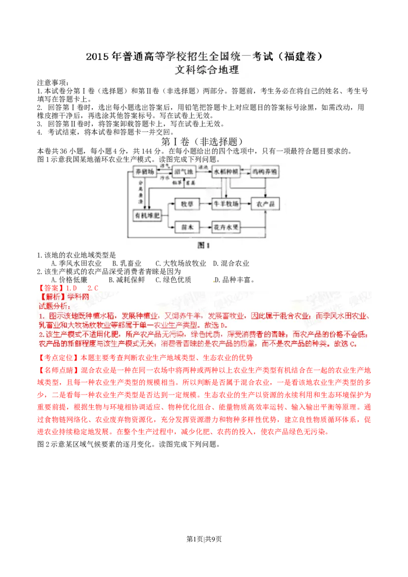 2015年高考地理试卷（福建）（解析卷）_地理历年高考真题_新&middot;Word版2008-2025&middot;高考地理真题_地理（按年份分类）2008-2025_2015&middot;地理高考真题