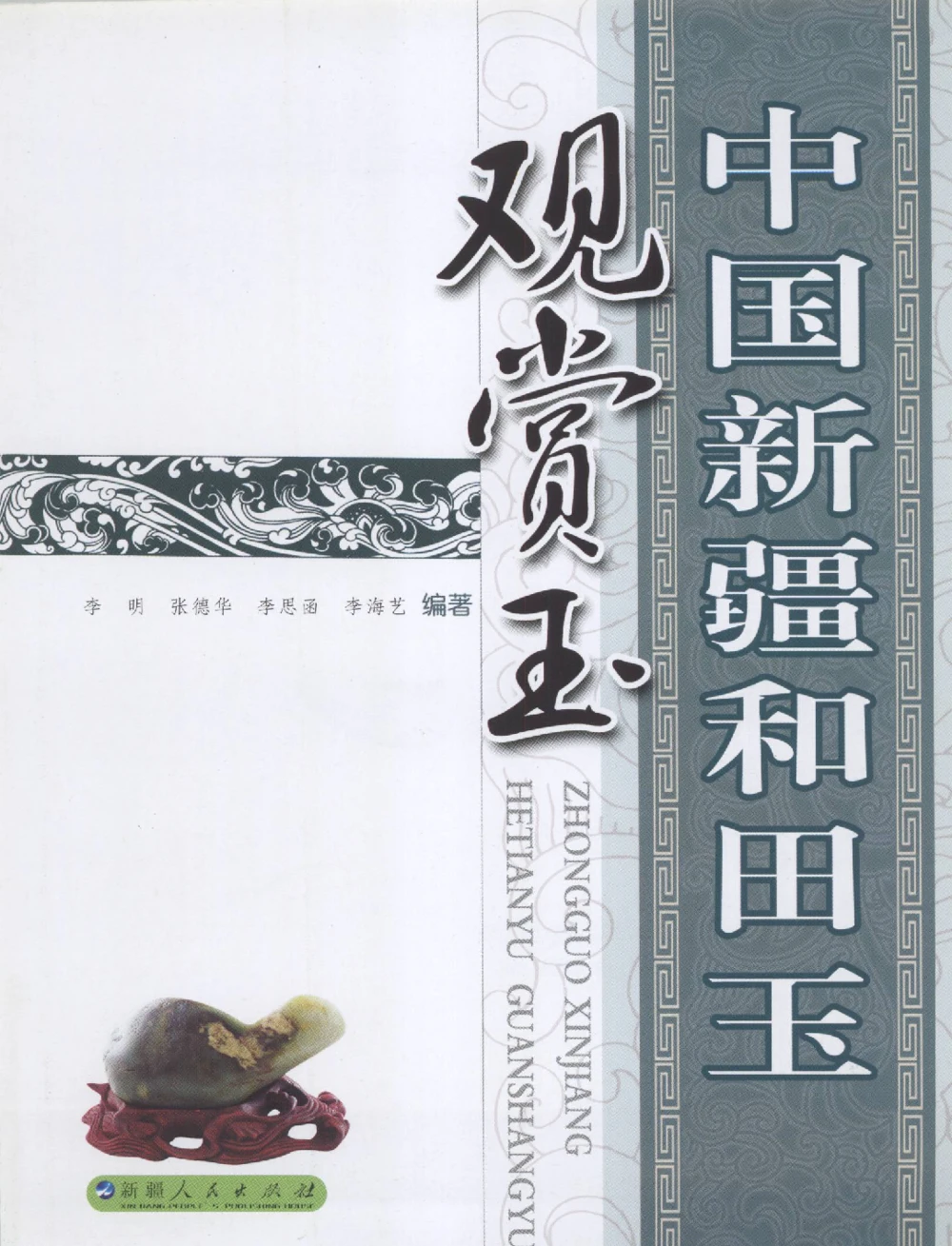 中国新疆和田玉观赏玉__X018-玉石珠宝鉴定教程最新合集_7、和田玉鉴定专题全套课程_和田玉电子书