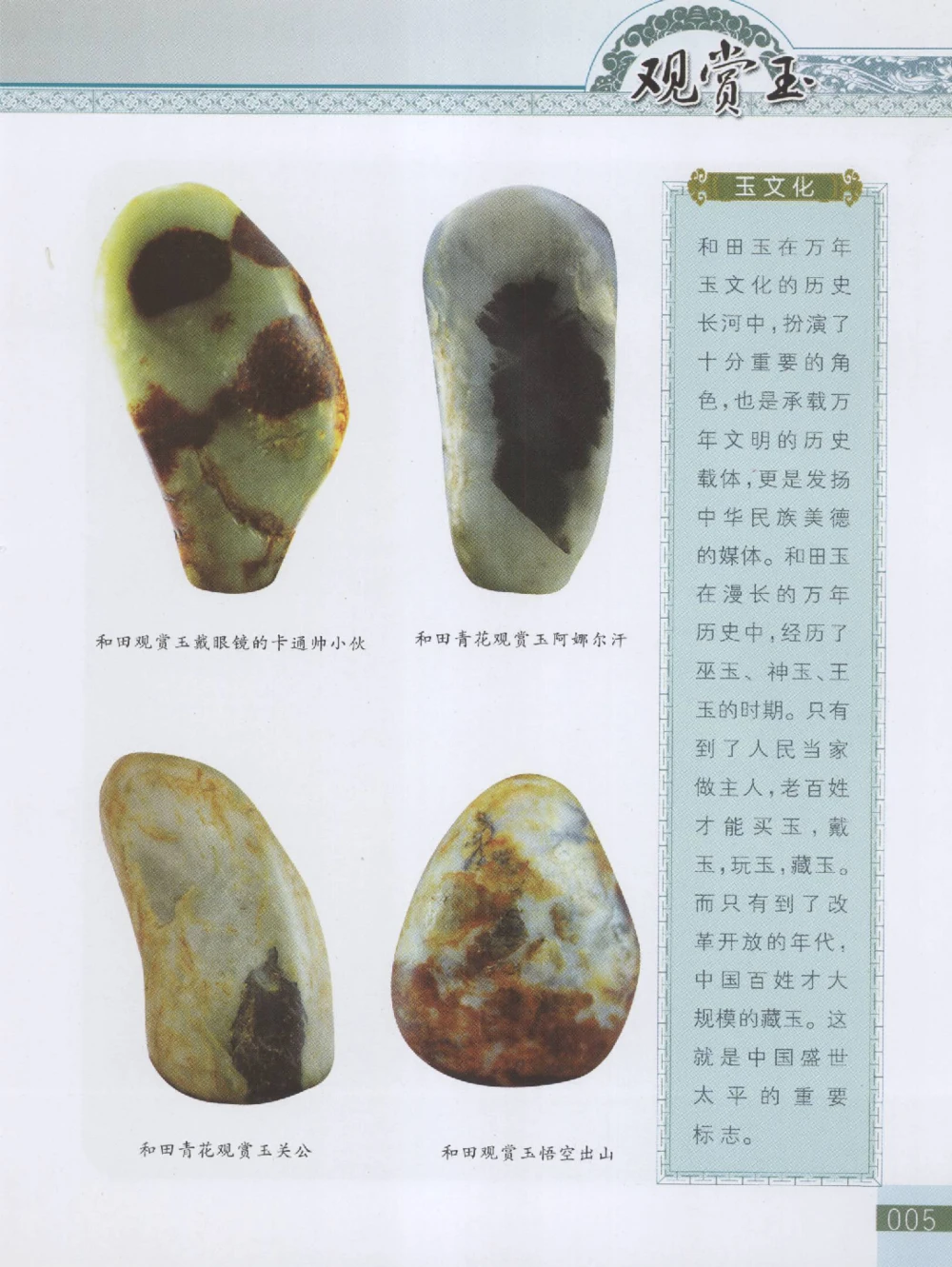 中国新疆和田玉观赏玉__X018-玉石珠宝鉴定教程最新合集_7、和田玉鉴定专题全套课程_和田玉电子书