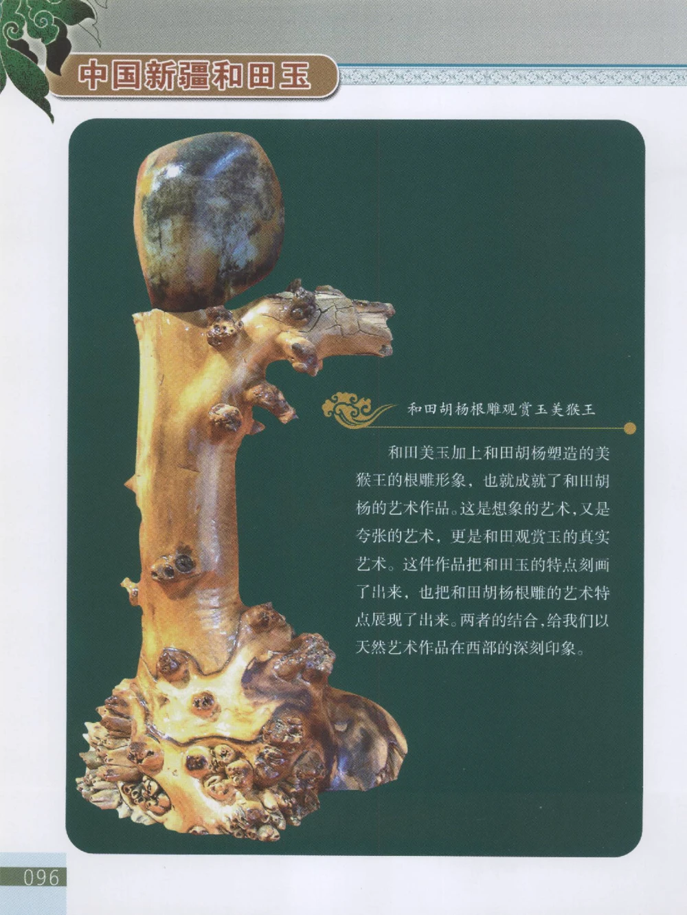 中国新疆和田玉观赏玉__X018-玉石珠宝鉴定教程最新合集_7、和田玉鉴定专题全套课程_和田玉电子书