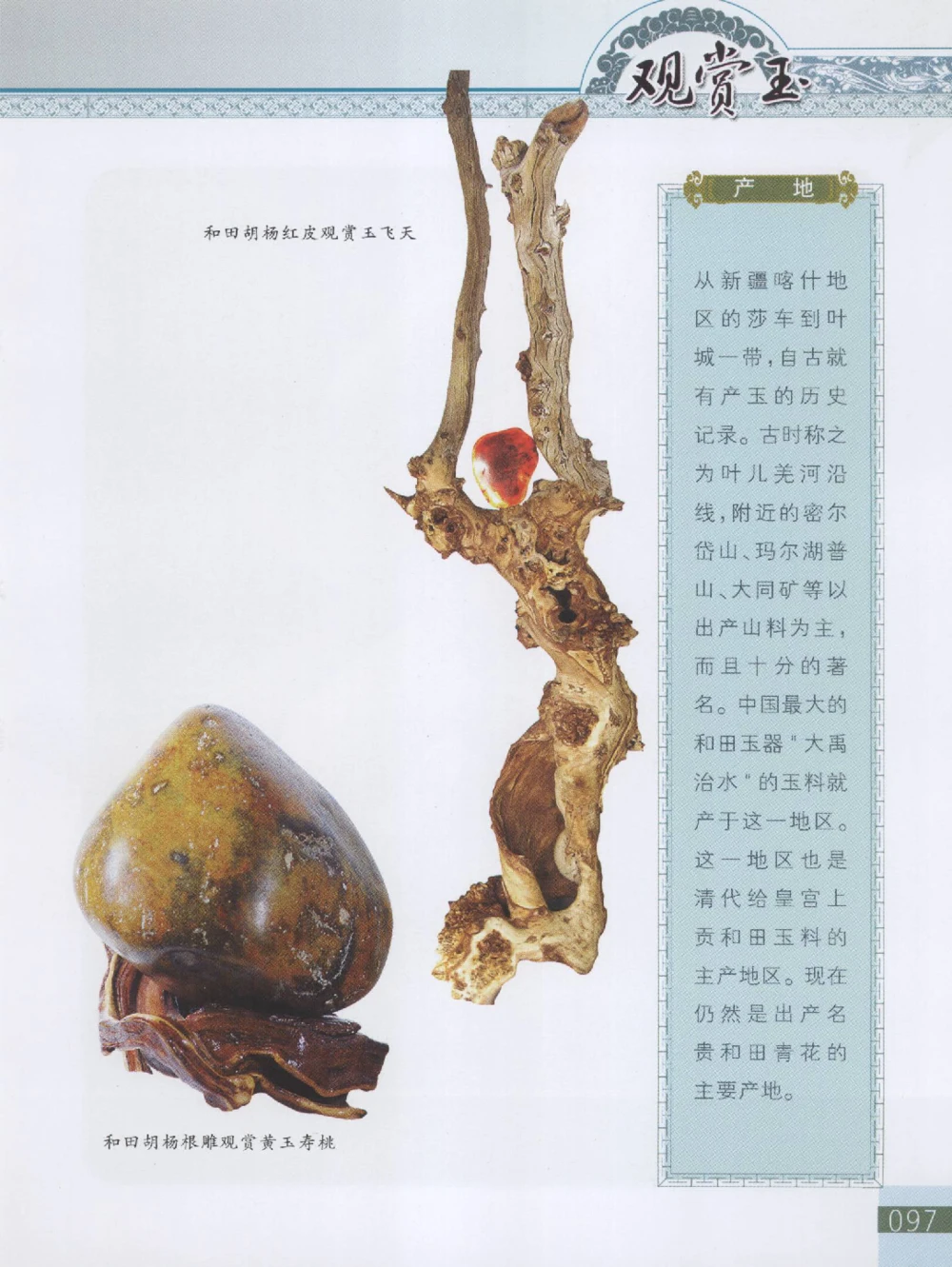 中国新疆和田玉观赏玉__X018-玉石珠宝鉴定教程最新合集_7、和田玉鉴定专题全套课程_和田玉电子书