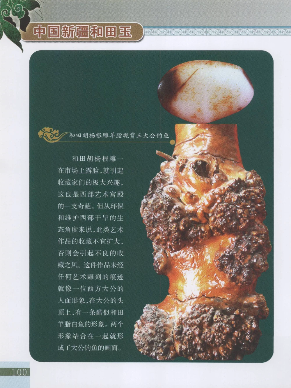 中国新疆和田玉观赏玉__X018-玉石珠宝鉴定教程最新合集_7、和田玉鉴定专题全套课程_和田玉电子书