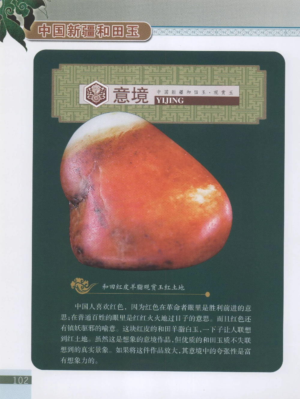 中国新疆和田玉观赏玉__X018-玉石珠宝鉴定教程最新合集_7、和田玉鉴定专题全套课程_和田玉电子书