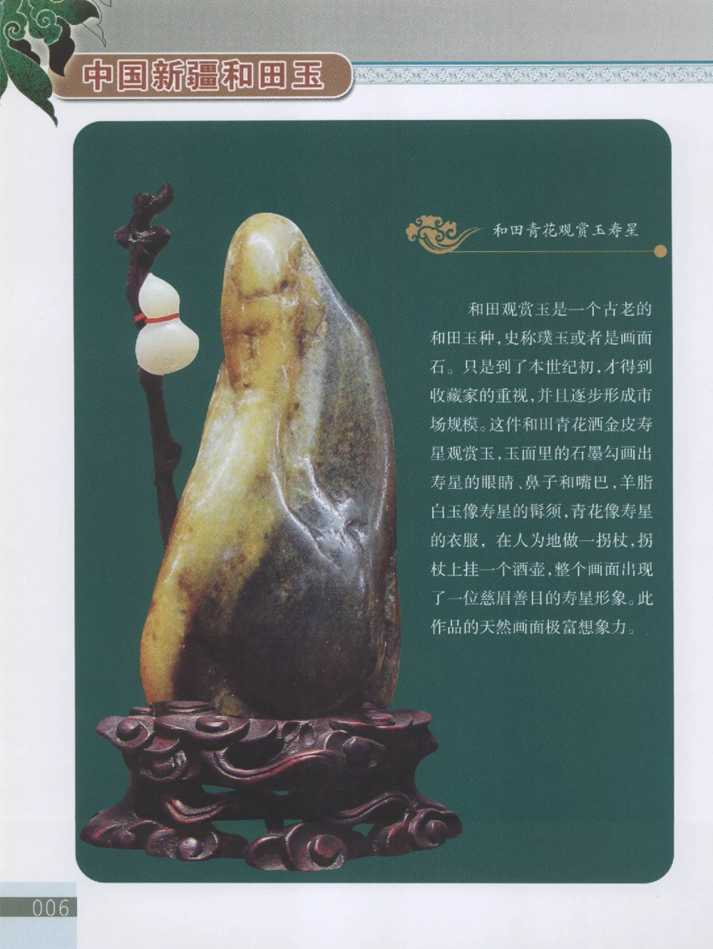 中国新疆和田玉观赏玉__X018-玉石珠宝鉴定教程最新合集_7、和田玉鉴定专题全套课程_和田玉电子书