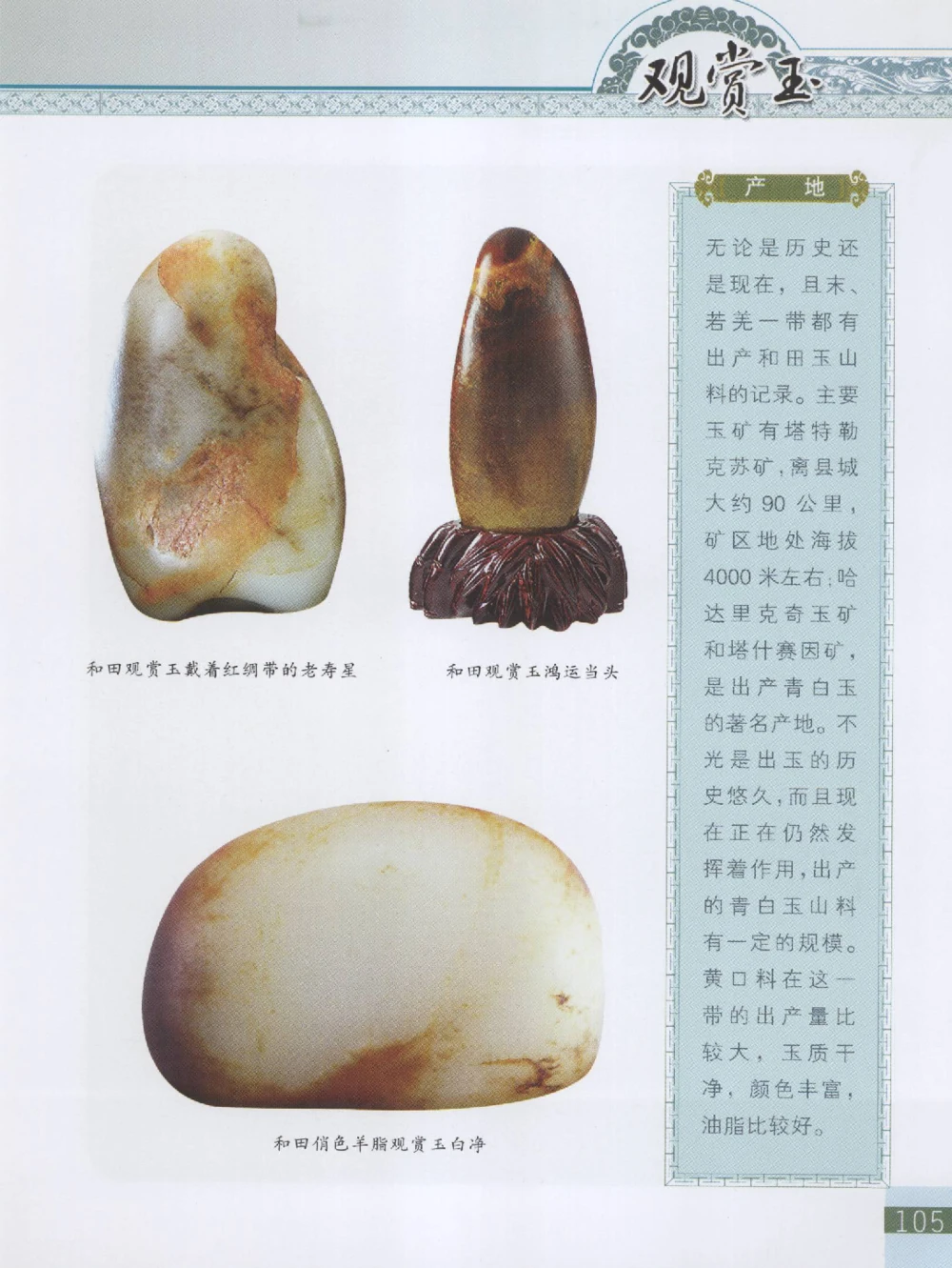 中国新疆和田玉观赏玉__X018-玉石珠宝鉴定教程最新合集_7、和田玉鉴定专题全套课程_和田玉电子书