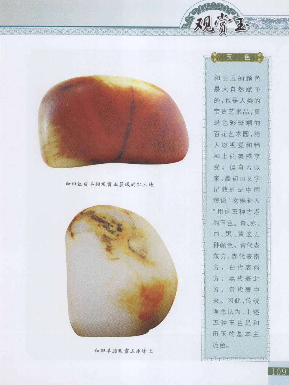 中国新疆和田玉观赏玉__X018-玉石珠宝鉴定教程最新合集_7、和田玉鉴定专题全套课程_和田玉电子书