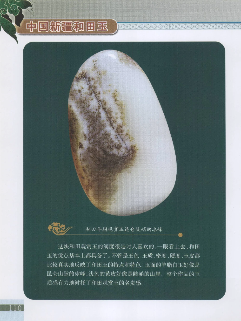 中国新疆和田玉观赏玉__X018-玉石珠宝鉴定教程最新合集_7、和田玉鉴定专题全套课程_和田玉电子书