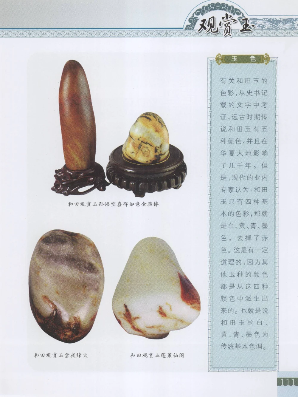 中国新疆和田玉观赏玉__X018-玉石珠宝鉴定教程最新合集_7、和田玉鉴定专题全套课程_和田玉电子书